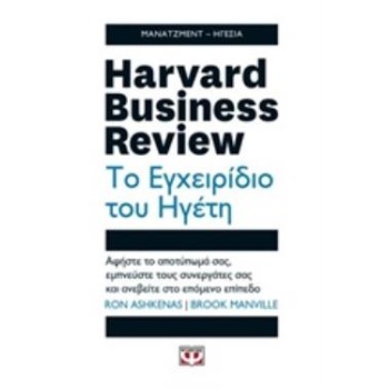 HARVARD BUSINESS REVIEW: ΤΟ ΕΓΧΕΙΡΙΔΙΟ ΤΟΥ ΗΓΕΤΗ ΑΦΗΣΤΕ ΤΟ Α