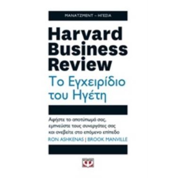 HARVARD BUSINESS REVIEW: ΤΟ ΕΓΧΕΙΡΙΔΙΟ ΤΟΥ ΗΓΕΤΗ ΑΦΗΣΤΕ ΤΟ Α