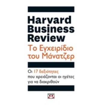 HARVARD BUSINESS REVIEW: ΤΟ ΕΓΧΕΙΡΙΔΙΟ ΤΟΥ ΜΑΝΑΤΖΕΡ ΟΙ 17 ΔΕ