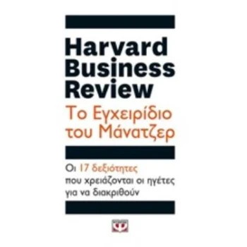 HARVARD BUSINESS REVIEW: ΤΟ ΕΓΧΕΙΡΙΔΙΟ ΤΟΥ ΜΑΝΑΤΖΕΡ ΟΙ 17 ΔΕ