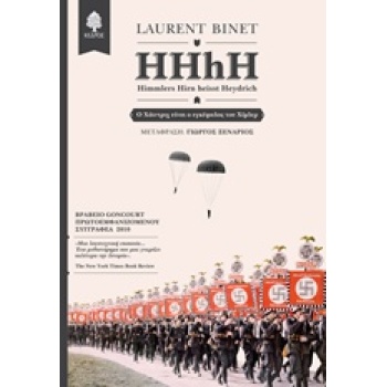 HHHH - HIMMLERS HIRN HEIST HEYDRICH Ο ΧΑΙΝΤΡΙΧ ΕΙΝΑΙ Ο ΕΓΚΕΦ