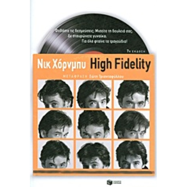 HIGH FIDELITY ΞΕΝΗ ΛΟΓΟΤΕΧΝΙΑ 9Η ΕΚΔΟΣΗ - HORNBY NICK
