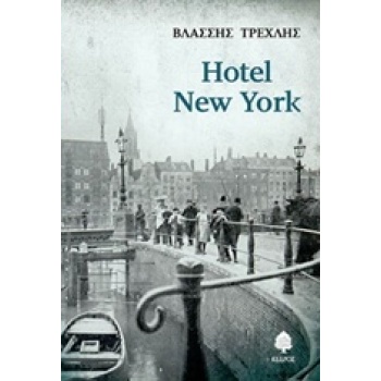 HOTEL NEW YORK - ΤΡΕΧΛΗΣ ΒΛΑΣΣΗΣ