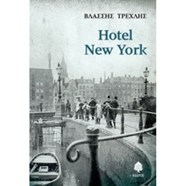HOTEL NEW YORK - ΤΡΕΧΛΗΣ ΒΛΑΣΣΗΣ