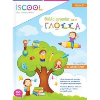 ISCOOL Γλώσσα Α Δημοτικού Β τεύχος φύλλα εργασίας