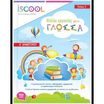 ISCOOL ΓΛΩΣΣΑ A ΔΗΜΟΤΙΚΟΥ ΒΙΒΛΙΟ ΕΡΓΑΣΙΑΣ ΚΑΙ ΑΣΚΗΣΕΩΝ Α ΤΕΥ