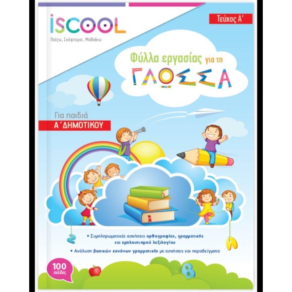 ISCOOL ΓΛΩΣΣΑ A ΔΗΜΟΤΙΚΟΥ ΒΙΒΛΙΟ ΕΡΓΑΣΙΑΣ ΚΑΙ ΑΣΚΗΣΕΩΝ Α ΤΕΥ