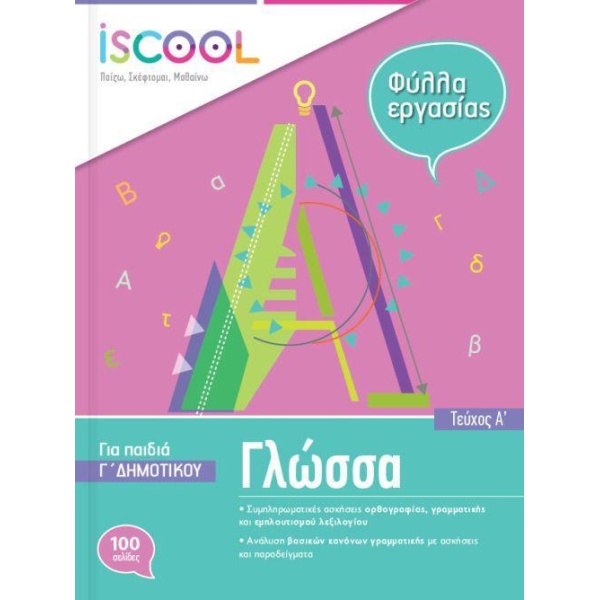 Iscool Γλώσσα Γ Δημοτικού Α Τεύχος Φύλλα Εργασίας