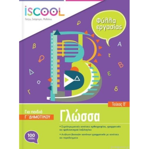 ISCOOL ΓΛΩΣΣΑ Γ ΔΗΜΟΤΙΚΟΥ Β ΤΕΥΧΟΣ - ΣΥΛΛΟΓΙΚΟ