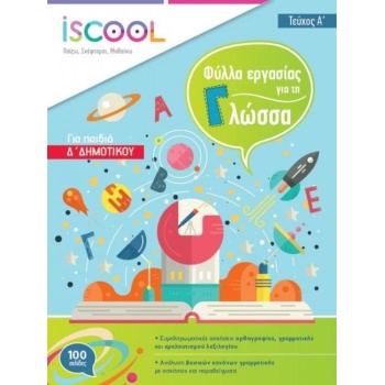 ISCOOL ΓΛΩΣΣΑ Δ ΔΗΜΟΤΙΚΟΥ (Α ΤΕΥΧΟΣ) ΦΥΛΛΑ ΕΡΓΑΣΙΑΣ - ΣΥΛΛΟΓ