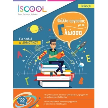 ISCOOL ΓΛΩΣΣΑ Δ ΔΗΜΟΤΙΚΟΥ Β ΤΕΥΧΟΣ - ΣΥΛΛΟΓΙΚΟ