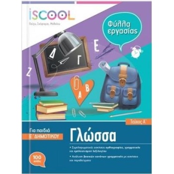 ISCOOL ΓΛΩΣΣΑ Ε ΔΗΜΟΤΙΚΟΥ Α ΤΕΥΧΟΣ - ΣΥΛΛΟΓΙΚΟ