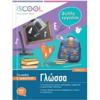 ISCOOL ΓΛΩΣΣΑ Ε ΔΗΜΟΤΙΚΟΥ Α ΤΕΥΧΟΣ - ΣΥΛΛΟΓΙΚΟ