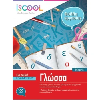 ISCOOL ΓΛΩΣΣΑ Ε ΔΗΜΟΤΙΚΟΥ Β ΤΕΥΧΟΣ - ΣΥΛΛΟΓΙΚΟ