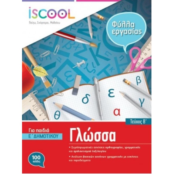 ISCOOL ΓΛΩΣΣΑ Ε ΔΗΜΟΤΙΚΟΥ Β ΤΕΥΧΟΣ - ΣΥΛΛΟΓΙΚΟ