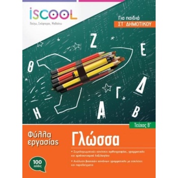 ISCOOL ΓΛΩΣΣΑ ΣΤ ΔΗΜΟΤΙΚΟΥ (Α ΤΕΥΧΟΣ) ΦΥΛΛΑ ΕΡΓΑΣΙΑΣ - ΣΥΛΛΟ