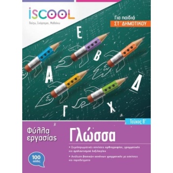 ISCOOL ΓΛΩΣΣΑ ΣΤ ΔΗΜΟΤΙΚΟΥ (Β ΤΕΥΧΟΣ) ΦΥΛΛΑ ΕΡΓΑΣΙΑΣ - ΣΥΛΛΟ