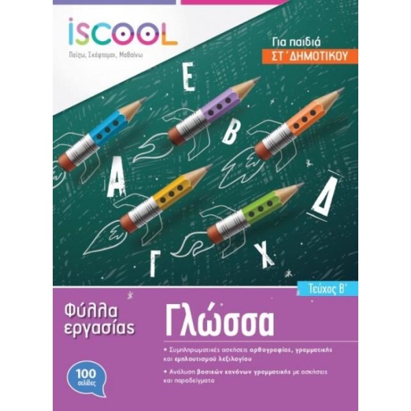 ISCOOL ΓΛΩΣΣΑ ΣΤ ΔΗΜΟΤΙΚΟΥ (Β ΤΕΥΧΟΣ) ΦΥΛΛΑ ΕΡΓΑΣΙΑΣ - ΣΥΛΛΟ