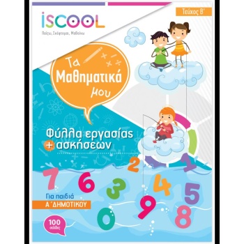 ISCOOL ΜΑΘΗΜΑΤΙΚΑ Α ΔΗΜΟΤΙΚΟΥ (Β ΤΕΥΧΟΣ) ΦΥΛΛΑ ΕΡΓΑΣΙΑΣ - ΣΥ