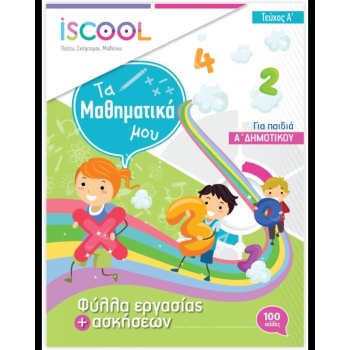 ISCOOL Μαθηματικά Α Δημοτικού Α τεύχος φύλλα εργασίας