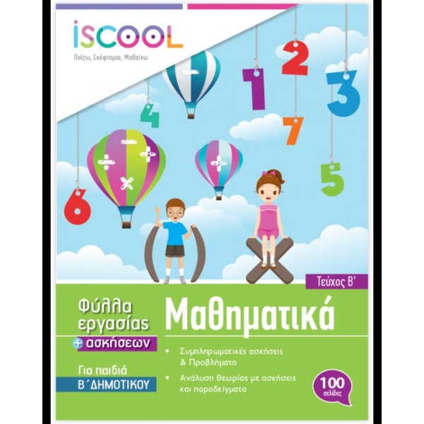 ISCOOL ΜΑΘΗΜΑΤΙΚΑ Β ΔΗΜΟΤΙΚΟΥ (Β ΤΕΥΧΟΣ) ΦΥΛΛΑ ΕΡΓΑΣΙΑΣ - ΣΥ