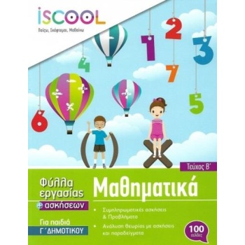 Iscool Τα Μαθηματικά μου Γ Δημοτικού Τεύχος Β Φύλλα εργασίας