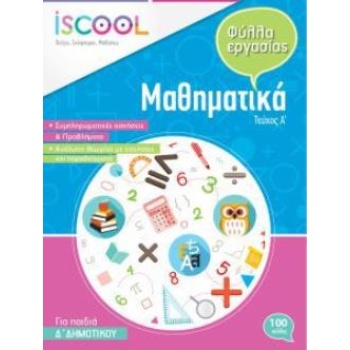 ISCOOL ΜΑΘΗΜΑΤΙΚΑ Δ ΔΗΜΟΤΙΚΟΥ (Α ΤΕΥΧΟΣ) ΦΥΛΛΑ ΕΡΓΑΣΙΑΣ - ΣΥ