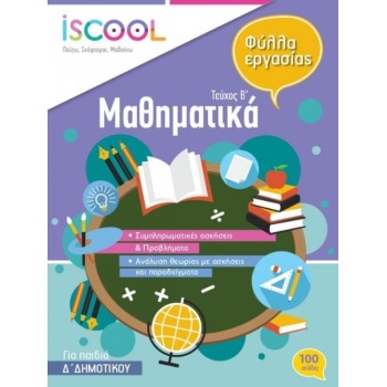 ISCOOL ΜΑΘΗΜΑΤΙΚΑ Δ ΔΗΜΟΤΙΚΟΥ Β ΤΕΥΧΟΣ - ΣΥΛΛΟΓΙΚΟ