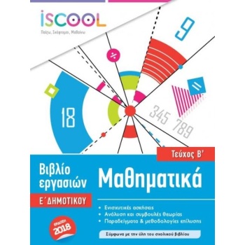 ISCOOL ΜΑΘΗΜΑΤΙΚΑ Ε ΔΗΜΟΤΙΚΟΥ Β ΤΕΥΧΟΣ - ΣΥΛΛΟΓΙΚΟ