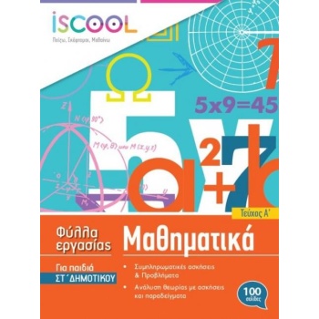 ISCOOL ΜΑΘΗΜΑΤΙΚΑ ΣΤ ΔΗΜΟΤΙΚΟΥ (Α ΤΕΥΧΟΣ) ΦΥΛΛΑ ΕΡΓΑΣΙΑΣ - Σ