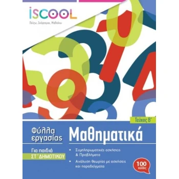 Iscool Μαθηματικά ΣΤ Δημοτικού Β Τεύχος Φύλλα εργασίας