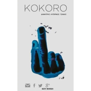KOKORO - ΤΖΑΝΗΣ ΔΗΜΗΤΡΗΣ ΑΥΓΕΡΙΝΟΣ