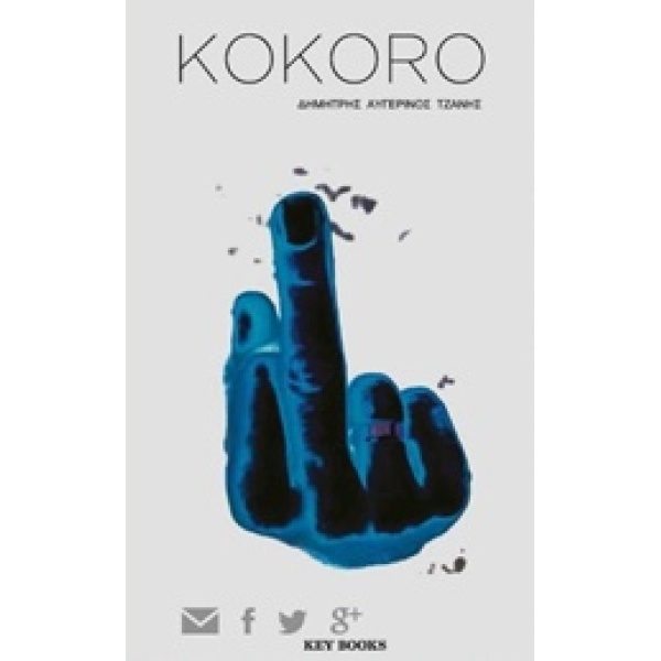 KOKORO - ΤΖΑΝΗΣ ΔΗΜΗΤΡΗΣ ΑΥΓΕΡΙΝΟΣ