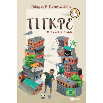 KYKNOI 100: ΤΙΓΚΡΕ ΜΕ ΤΑ ΧΕΡΙΑ ΓΥΜΝΑ - ΠΑΝΑΓΙΩΤΑΚΗΣ ΓΙΩΡΓΟΣ