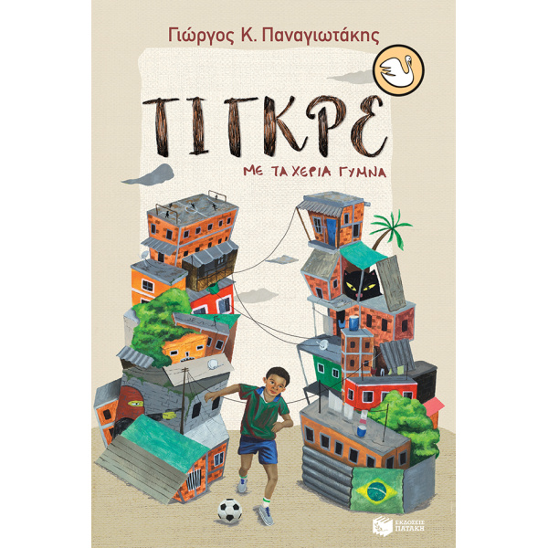 KYKNOI 100: ΤΙΓΚΡΕ ΜΕ ΤΑ ΧΕΡΙΑ ΓΥΜΝΑ - ΠΑΝΑΓΙΩΤΑΚΗΣ ΓΙΩΡΓΟΣ