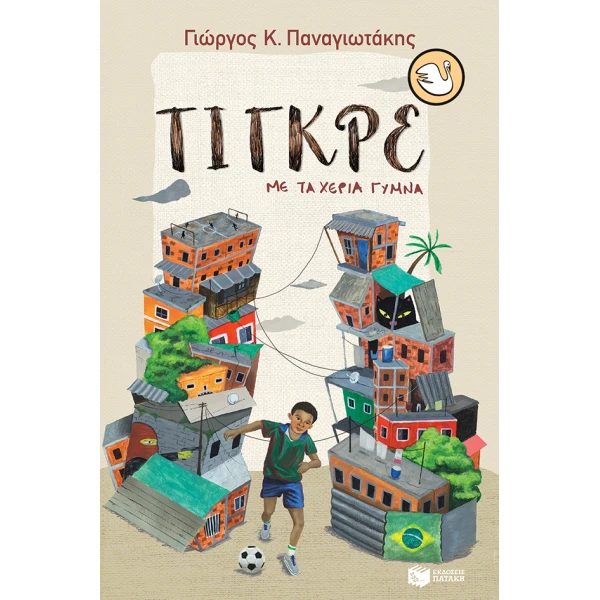 KYKNOI 100: ΤΙΓΚΡΕ ΜΕ ΤΑ ΧΕΡΙΑ ΓΥΜΝΑ - ΠΑΝΑΓΙΩΤΑΚΗΣ ΓΙΩΡΓΟΣ
