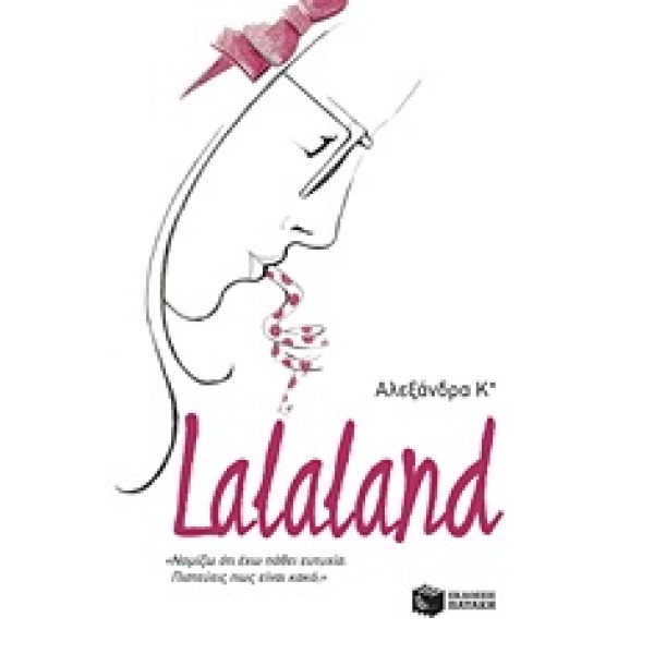 LALALAND - ΑΛΕΞΑΝΔΡΑ Κ*