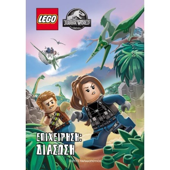 LEGO JURRASIC WORLD ΕΠΙΧΕΙΡΗΣΗ: ΔΙΑΣΩΣΗ -