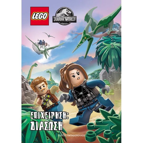LEGO JURRASIC WORLD ΕΠΙΧΕΙΡΗΣΗ: ΔΙΑΣΩΣΗ -