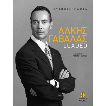 LOADED ΛΑΚΗΣ ΓΑΒΑΛΑΣ - ΓΑΒΑΛΑΣ ΛΑΚΗΣ