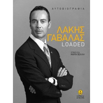 LOADED ΛΑΚΗΣ ΓΑΒΑΛΑΣ - ΓΑΒΑΛΑΣ ΛΑΚΗΣ