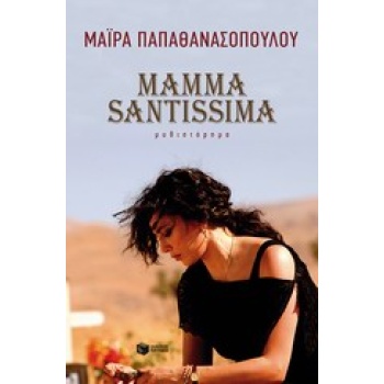 MAMMA SANTISSIMA - ΠΑΠΑΘΑΝΑΣΟΠΟΥΛΟΥ ΜΑΙΡΑ