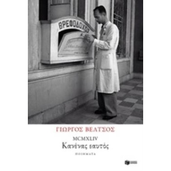 MCMXLIV : ΚΑΝΕΝΑΣ ΕΑΥΤΟΣ - ΒΕΛΤΣΟΣ ΓΙΩΡΓΟΣ