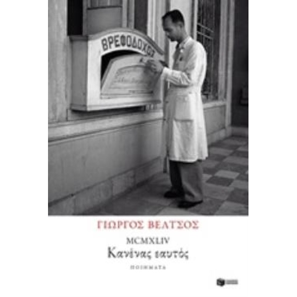 MCMXLIV : ΚΑΝΕΝΑΣ ΕΑΥΤΟΣ - ΒΕΛΤΣΟΣ ΓΙΩΡΓΟΣ