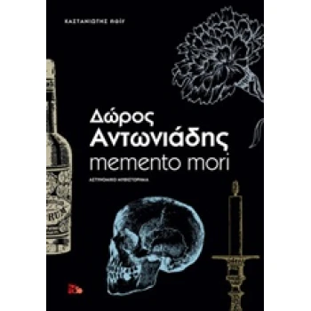 MEMENTO MORI ΑΣΤΥΝΟΜΙΚΟ ΜΥΘΙΣΤΟΡΗΜΑ NOIR - ΑΝΤΩΝΙΑΔΗΣ ΔΩΡΟΣ