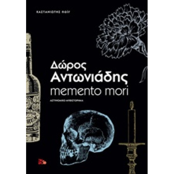 MEMENTO MORI ΑΣΤΥΝΟΜΙΚΟ ΜΥΘΙΣΤΟΡΗΜΑ NOIR - ΑΝΤΩΝΙΑΔΗΣ ΔΩΡΟΣ