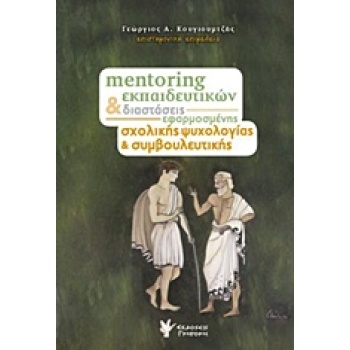 MENTORING ΕΚΠΑΙΔΕΥΤΙΚΩΝ ΚΑΙ ΔΙΑΣΤΑΣΕΙΣ ΕΦΑΡΜΟΣΜΕΝΗΣ ΣΧΟΛΙΚΗΣ