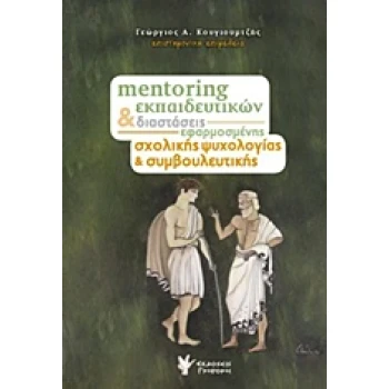 MENTORING ΕΚΠΑΙΔΕΥΤΙΚΩΝ ΚΑΙ ΔΙΑΣΤΑΣΕΙΣ ΕΦΑΡΜΟΣΜΕΝΗΣ ΣΧΟΛΙΚΗΣ
