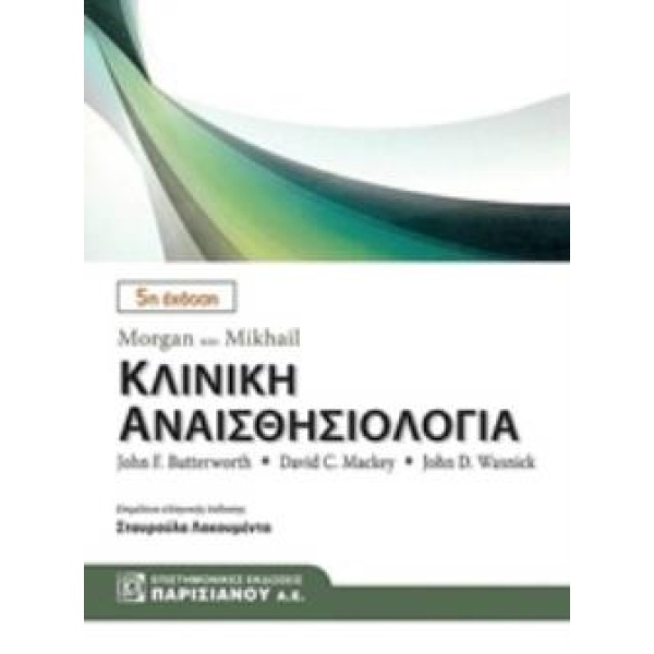 Morgan και Mikhail Κλινική Αναισθησιολογία - 5η έκδοση