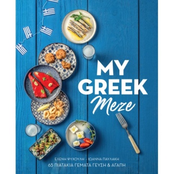 MY GREEK MEZE-GR - ΨΥΧΟΥΛΗ ΕΛΕΝΗ